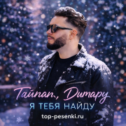 Тайпан, Димару - Я тебя найду