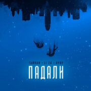 Тайпан, LI ZA, HYDY - Падали