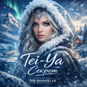 Tei-Ya - Секрет