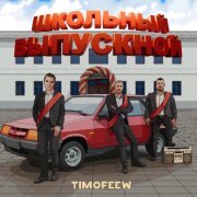 TIMOFEEW - Школьный выпускной