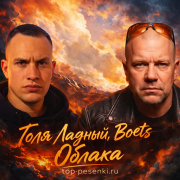 Толя Ладный, Boets - Облака