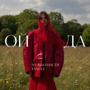 Только Настя, TANCUI - Ой Да