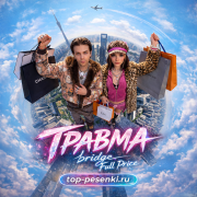 ТРАВМА, bridge - Full Price