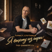 Турист, Спутница - Я выхожу из игры
