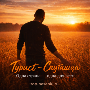 Турист, Спутница - Одна страна - одна для всех