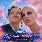VAIMP, Сюзанна - Невероятна