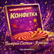 Валерий Сюткин - Я рисую