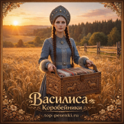 Василииса - Коробейники