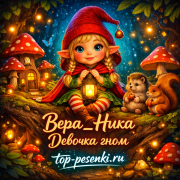 Вера__Ника - Девочка гном