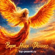 Вера__Ника - Феникс