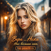Вера__Ника - Нас больше нет