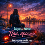 Вера__Ника - Пап, прости
