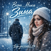 Вера__Ника - Зима