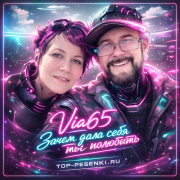 Via65 - Зачем дала себя ты полюбить