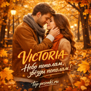 VICTORIA - Небо пополам, звёзды пополам!