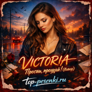 VICTORIA - Прости, прощай! (Кавер)