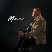 Виктор Антонов - Мама