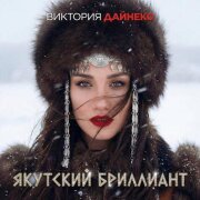 Виктория Дайнеко - Якутский бриллиант