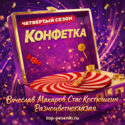 Вячеслав Макаров, Стас Костюшкин - Разноцветноглазая