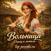 Вольница - Ольху я ломала