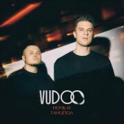 VUDOO - Ночь и танцпол