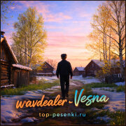 wavdealer - Vesna (Весна)