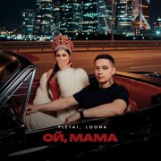 YLETAI, LOONA - Ой, мама