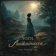 YOZIL - Лайкаонесса