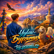 Yylav - Бурятия