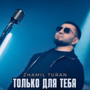 Zhamil Turan - Только для тебя