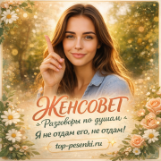 ЖЕНСОВЕТ Разговоры по душам - Я не отдам его, не отдам!