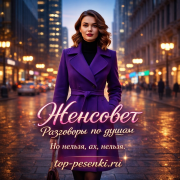 ЖЕНСОВЕТ Разговоры по душам - Но нельзя, ах, нельзя