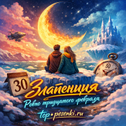 Златенция - Ровно тридцатого февраля