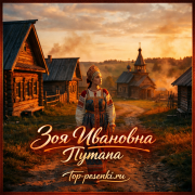 Зоя Ивановна - Путана