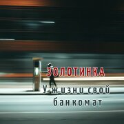 Золотинка - У жизни свой банкомат