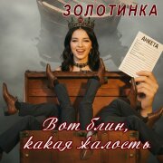 Золотинка - Вот блин, какая жалость