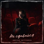 Аделия Загребина - Не сдавайся