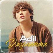 Adil - Джульетта