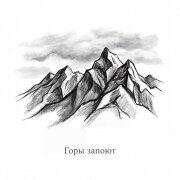 Адлер Коцба - Горы запоют