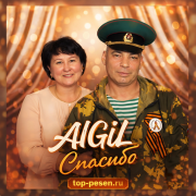 AIGiL - Спасибо
