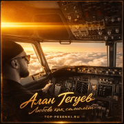 Алан Гегуев - Любовь как самолет