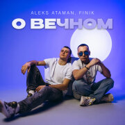 ALEKS ATAMAN, FINIK - О вечном