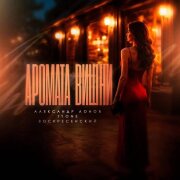 Александр Лонов, T1One, Воскресенский - Аромата вишни