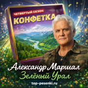 Александр Маршал - Зеленый Урал
