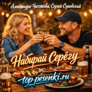 Александра Чистякова, Сергей Суновский - Набирай Серёгу
