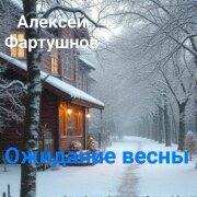 Алексей Фартушнов - Ожидание весны