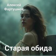 Алексей Фартушнов - Старая обида
