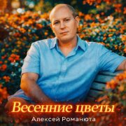 Алексей Романюта - Весенние цветы