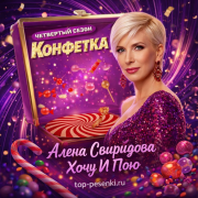 Алена Свиридова - Хочу И Пою
