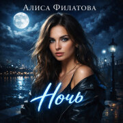 Алиса Филатова - Ночь